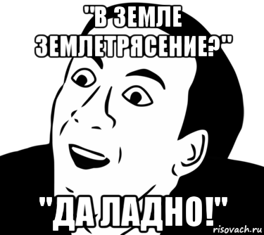 "в земле землетрясение?" "да ладно!", Мем  Да ладно