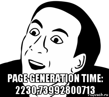  page generation time: 2230.73992800713, Мем  Да ладно