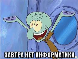  завтра нет информатики