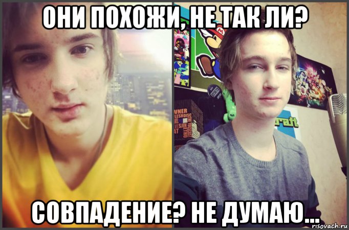 они похожи, не так ли? совпадение? не думаю...