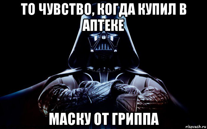 то чувство, когда купил в аптеке маску от гриппа