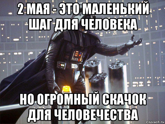 2 мая - это маленький шаг для человека но огромный скачок для человечества, Мем Дарт Вейдер