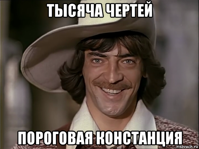 тысяча чертей пороговая констанция, Мем Дартаньян
