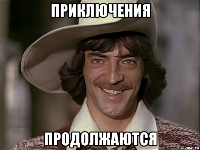 приключения продолжаются, Мем Дартаньян