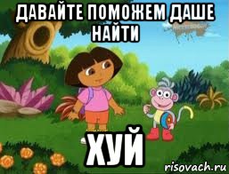 давайте поможем даше найти хуй, Мем Даша следопыт