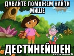 давайте поможем найти мише дестинейшен, Мем Даша следопыт