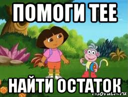 помоги тее найти остаток, Мем Даша следопыт