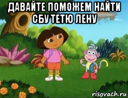 давайте поможем найти сбу тетю лену , Мем Даша следопыт