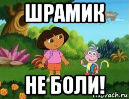 шрамик не боли!, Мем Даша следопыт