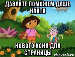 давайте поможем даше найти нового коня для страницы, Мем Даша следопыт