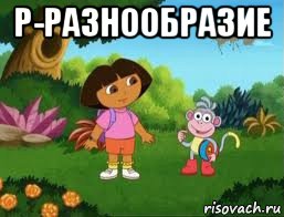 р-разнообразие , Мем Даша следопыт