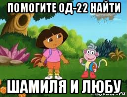 помогите од-22 найти шамиля и любу, Мем Даша следопыт