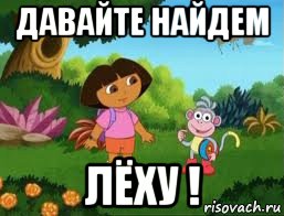 давайте найдем лёху !, Мем Даша следопыт