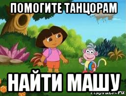 помогите танцорам найти машу, Мем Даша следопыт