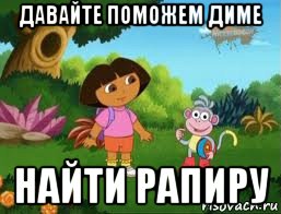 давайте поможем диме найти рапиру, Мем Даша следопыт