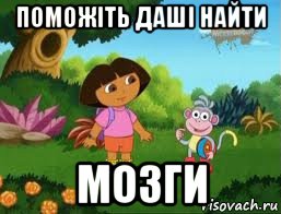 поможіть даші найти мозги, Мем Даша следопыт