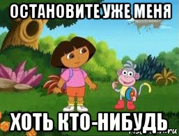 остановите уже меня хоть кто-нибудь, Мем Даша следопыт