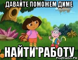 давайте поможем диме найти работу, Мем Даша следопыт