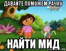 давайте поможем рачку найти мид, Мем Даша следопыт