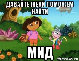 давайте жеки поможем найти мид, Мем Даша следопыт