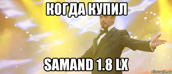 когда купил samand 1.8 lx