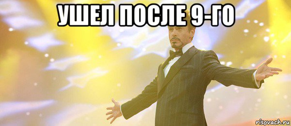 ушел после 9-го 