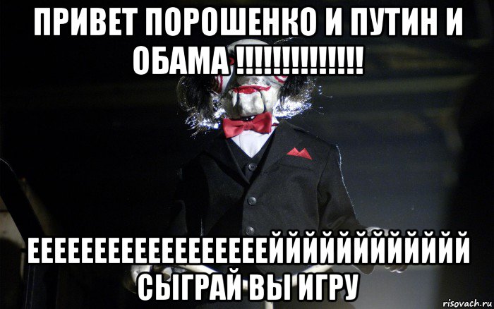 привет порошенко и путин и обама !!!!!!!!!!!!!! еееееееееееееееееейййййййййййй сыграй вы игру, Мем давай сыграем в игру