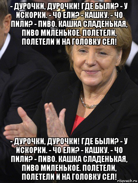 - дурочки, дурочки! где были? - у искорки. - чо ели? - кашку. - чо пили? - пиво. кашка сладенькая, пиво миленькое. полетели, полетели и на головку сел! - дурочки, дурочки! где были? - у искорки. - чо ели? - кашку. - чо пили? - пиво. кашка сладенькая, пиво миленькое. полетели, полетели и на головку сел!, Мем Давайте похлопаем тем кто сдал н