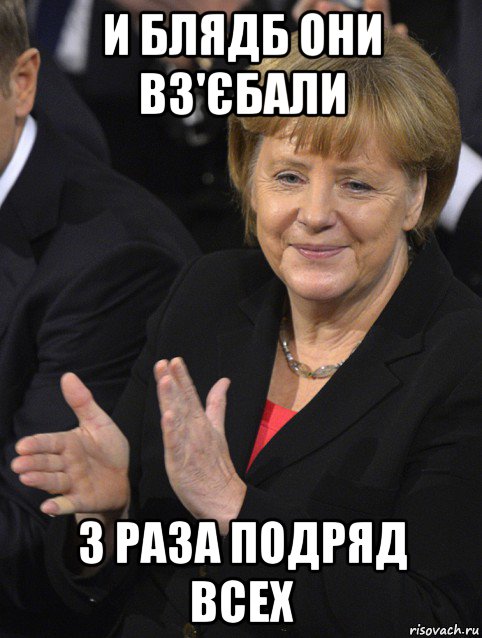 и блядб они вз'єбали 3 раза подряд всех, Мем Давайте похлопаем тем кто сдал н