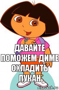 Давайте поможем Диме охладить пукан, Комикс Давайте поможем