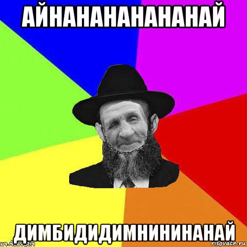 айнанананананай димбидидимнининанай