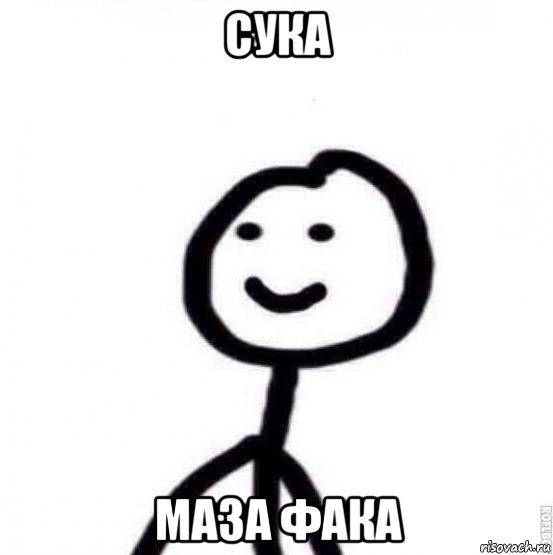 сука маза фака