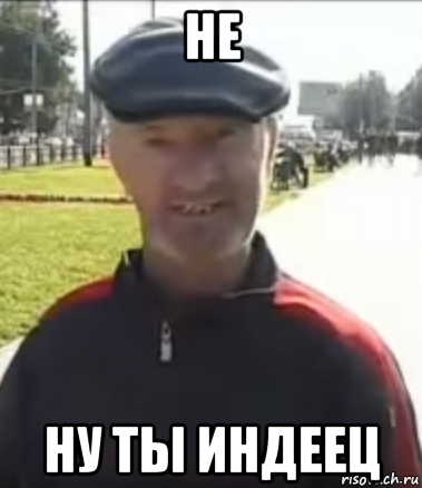 не ну ты индеец, Мем Дед Бом-Бом