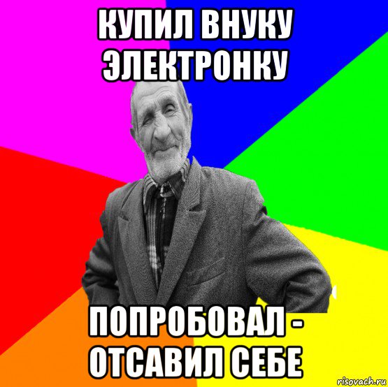 купил внуку электронку попробовал - отсавил себе, Мем ДЕД