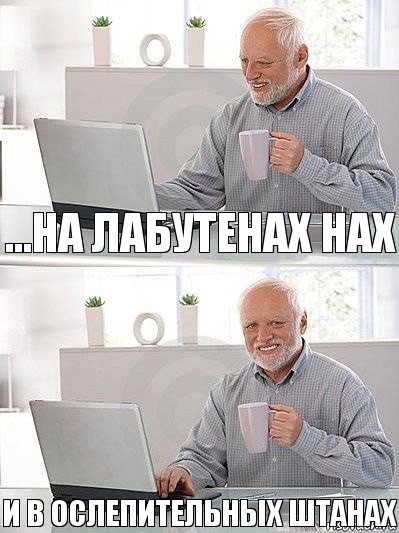 ...на лабутенах нах и в ослепительных штанах