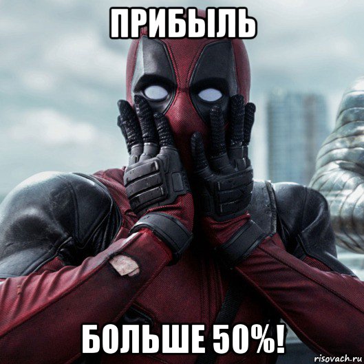 прибыль больше 50%!, Мем     Дэдпул