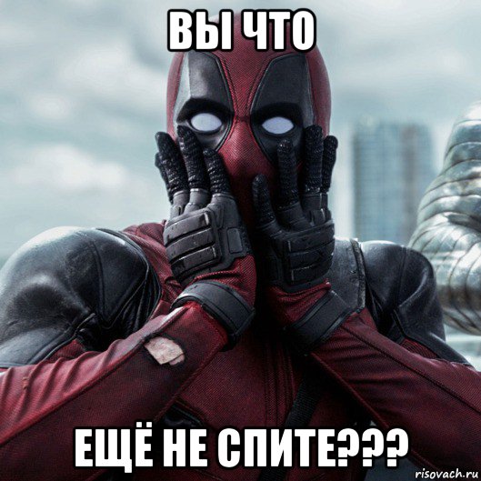 вы что ещё не спите???