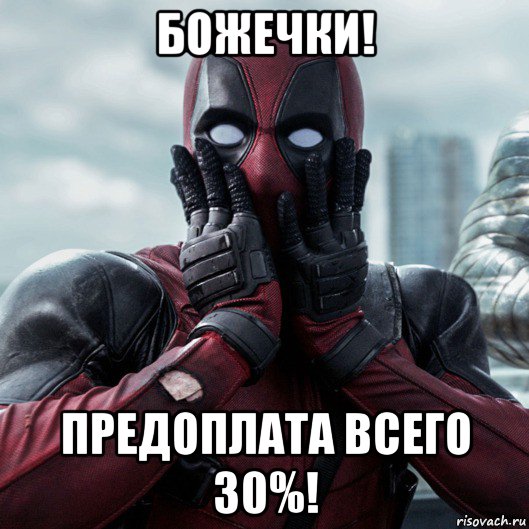 божечки! предоплата всего 30%!