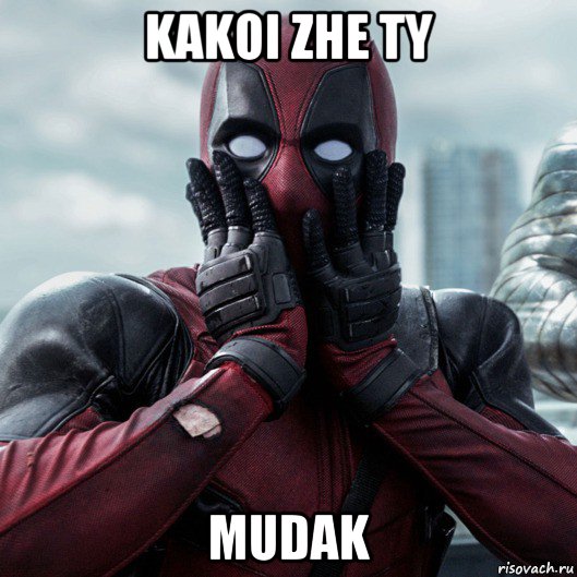 kakoi zhe ty mudak, Мем     Дэдпул