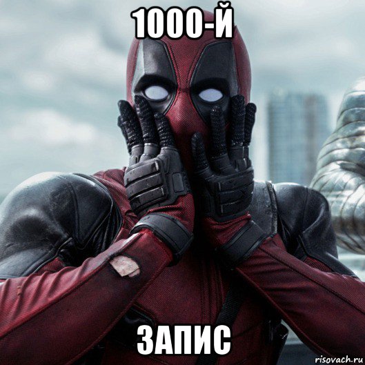 1000-й запис, Мем     Дэдпул