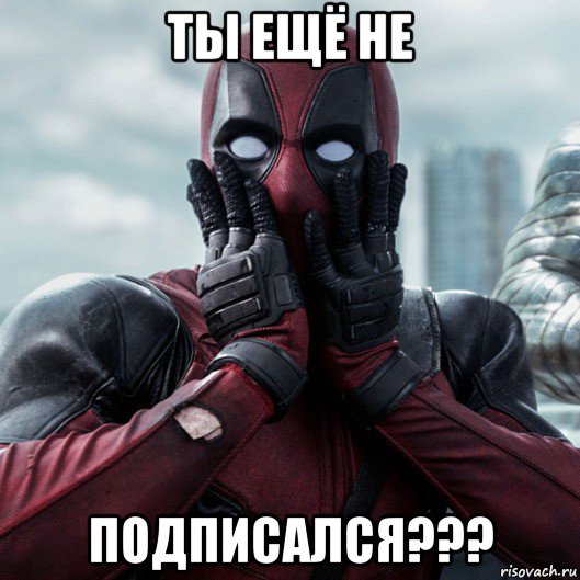 ты ещё не подписался???, Мем     Дэдпул