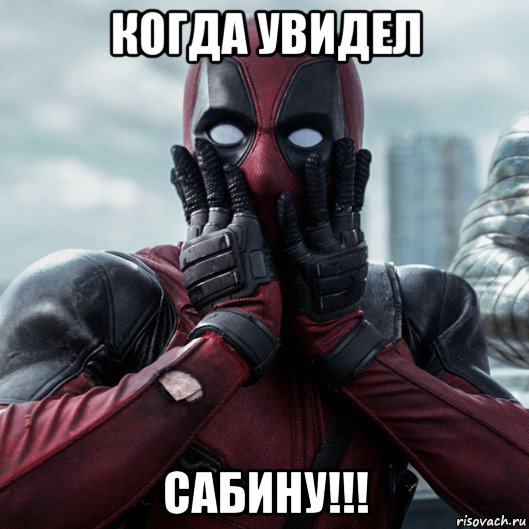 когда увидел сабину!!!, Мем     Дэдпул