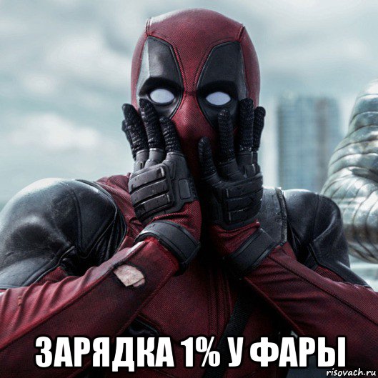  зарядка 1% у фары, Мем     Дэдпул