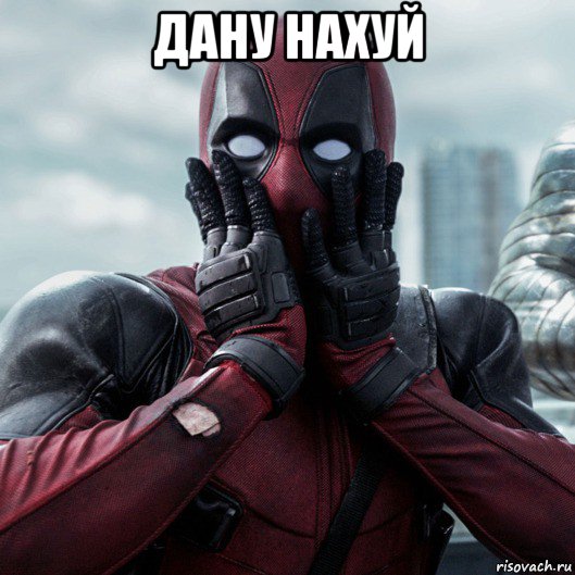 дану нахуй , Мем     Дэдпул