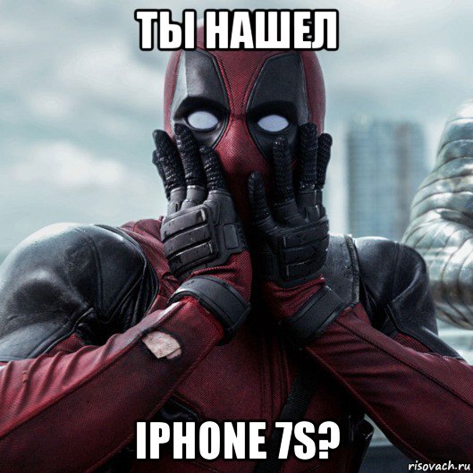ты нашел iphone 7s?, Мем     Дэдпул