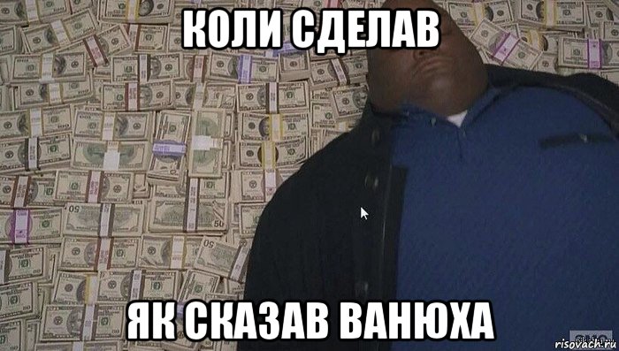 коли сделав як сказав ванюха, Мем Деньги