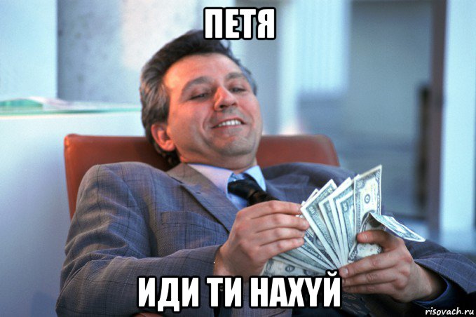 петя иди ти нахyй