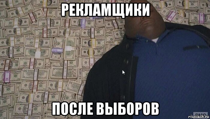 рекламщики после выборов, Мем Деньги