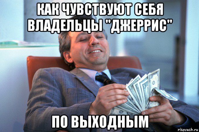 как чувствуют себя владельцы "джеррис" по выходным