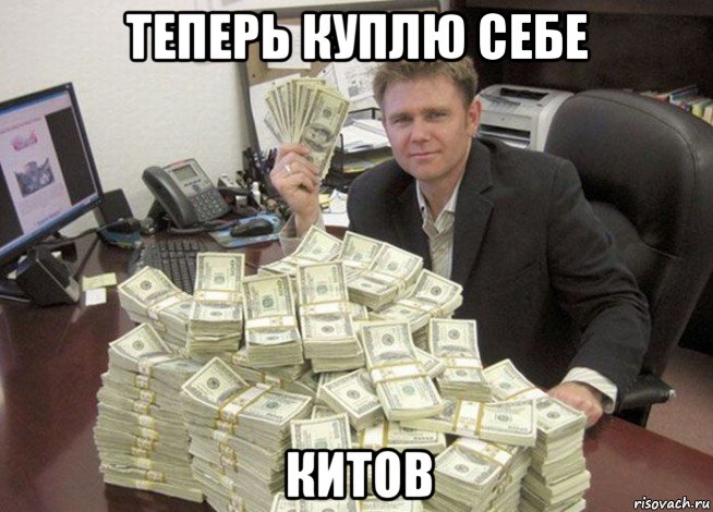 теперь куплю себе китов